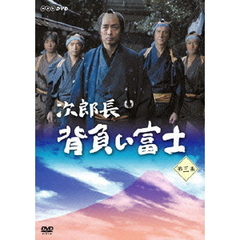 次郎長　背負い富士　第三集（ＤＶＤ）