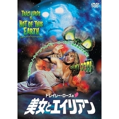 トレイシー・ローズの美女とエイリアン（ＤＶＤ）