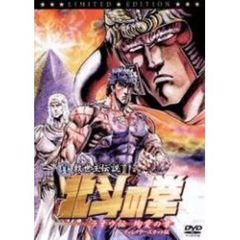 真救世主伝説　北斗の拳　ラオウ伝　殉愛の章　ディレクターズカット版（ＤＶＤ）