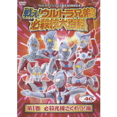 戦え！ウルトラ兄弟！！　必殺技大百科　第1巻　必殺光線さくれつ！編（ＤＶＤ）