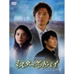 ミスターグッドバイ Vol.3（ＤＶＤ）