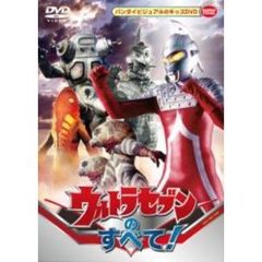 ウルトラセブンのすべて！（ＤＶＤ）