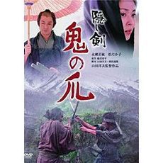 隠し剣　鬼の爪（ＤＶＤ）