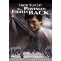 ポストマン・ファイツ・バック　巡城馬　　デジタル・リマスター版（ＤＶＤ）