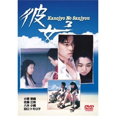 彼女3　Kanojyo　No　Sanjyou（ＤＶＤ）