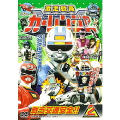 激走戦隊カーレンジャー　VOL．2（ＤＶＤ）