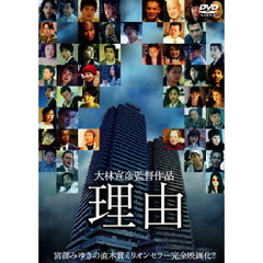 理由（ＤＶＤ）