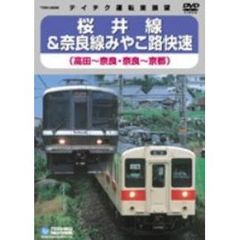 JR桜井線＆奈良線みやこ路快速　（高田～奈良・奈良～京都）（ＤＶＤ）