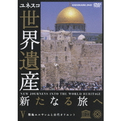 ユネスコ共同製作 世界遺産 新たなる旅へ 第5巻 聖地エルサレムと古代オリエント（ＤＶＤ）