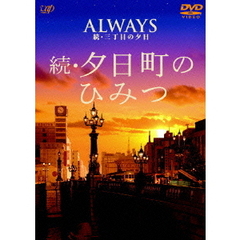 「ALWAYS 続・三丁目の夕日」ナビゲートDVD 続・夕日町のひみつ（ＤＶＤ）
