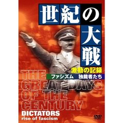 世紀の大戦 激動の記録 ファシズム 独裁者たち（ＤＶＤ）