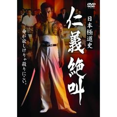 日本極道史 仁義絶叫（ＤＶＤ）