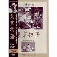 東京物語（ＤＶＤ）
