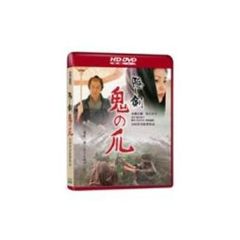 隠し剣　鬼の爪（ＨＤ　ＤＶＤ）