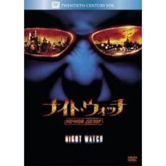 ナイト・ウォッチ／NOCHNOI　DOZOR（ＤＶＤ）