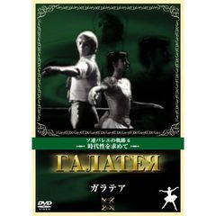 ガラテア（ＤＶＤ）
