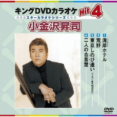 キングDVDカラオケHit4　小金沢昇司（ＤＶＤ）