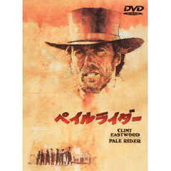 ペイルライダー（ＤＶＤ）