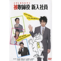 被取締役 新入社員（ＤＶＤ）