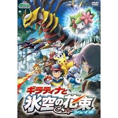 劇場版ポケットモンスター　ダイヤモンド・パール　ギラティナと氷空の花束　シェイミ（ＤＶＤ）