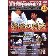極真会館　第32－33回全日本空手道選手権大会　宿命の対決（ＤＶＤ）