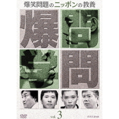 爆笑問題のニッポンの教養Vol．3（ＤＶＤ）