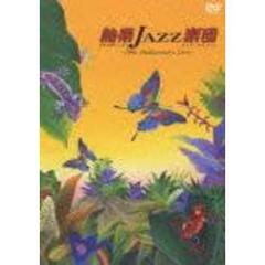熱帯JAZZ楽団／熱帯JAZZ楽団～10th Anniversary Live～ TROPICAL JAZZ BIG BAND～10th Anniversary Live～ ＜期間限定生産＞（ＤＶＤ）