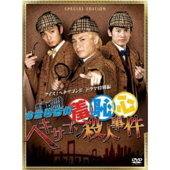 クイズ！ヘキサゴンⅡ　ドラマ特別編　お台場探偵羞恥心　ヘキサゴン殺人事件　SPECIAL　EDITION（ＤＶＤ）