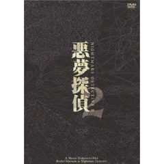 悪夢探偵2（ＤＶＤ）
