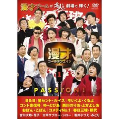 漫才ゴールデンエイジ 1 PASSION！（ＤＶＤ）