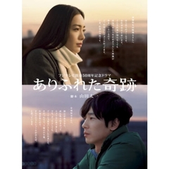 ありふれた奇跡（ＤＶＤ）