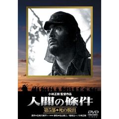 人間の條件　第5部　死の脱出（ＤＶＤ）
