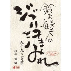 鈴木敏夫のジブリ汗まみれ　九十九の言葉（ＤＶＤ）