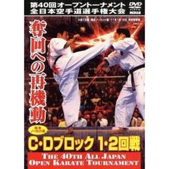 極真会館 第40回全日本空手道選手権大会 C-Dブロック1～2回戦 2008.11.1東京体育館（ＤＶＤ）