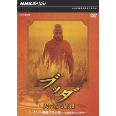 NHKスペシャル ブッダ 大いなる旅路 1 インド・輪廻する大地 ～仏教盛衰の2500年～（ＤＶＤ）