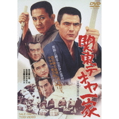 関東テキヤ一家（ＤＶＤ）