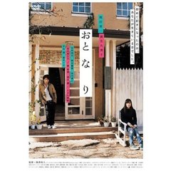 おと　な　り（ＤＶＤ）