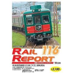 ビコム　鉄道ビデオマガジン RRD116 レイルリポート116号（ＤＶＤ）