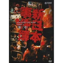 新日本事件簿　第三章（ＤＶＤ）