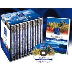 日本百景／美しき日本  全12巻