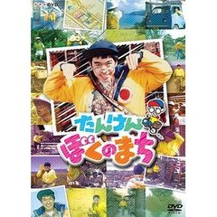 NHK-DVD たんけんぼくのまち（ＤＶＤ）