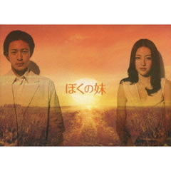 ぼくの妹（ＤＶＤ）