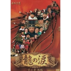 龍の涙 第三章 後編 DVD-BOX（ＤＶＤ）