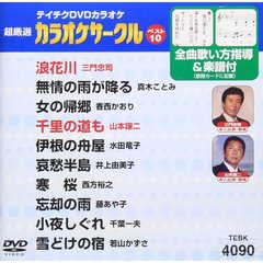 超厳選　カラオケサークルベスト10（ＤＶＤ）