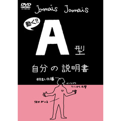 フラッシュアニメDVD「A型自分の説明書」（ＤＶＤ）