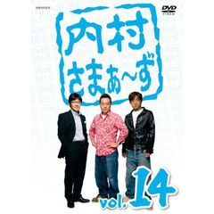 内村さまぁ～ず　vol．14（ＤＶＤ）
