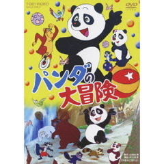 パンダの大冒険（ＤＶＤ）