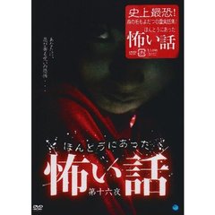 ほんとうにあった怖い話 第十六夜（ＤＶＤ）