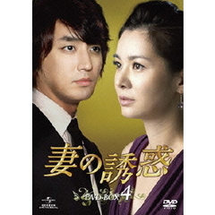 妻の誘惑　DVD－BOX　4（ＤＶＤ）