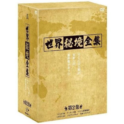 世界秘境全集 DVD-BOX 第2集（ＤＶＤ） 通販｜セブンネットショッピング
